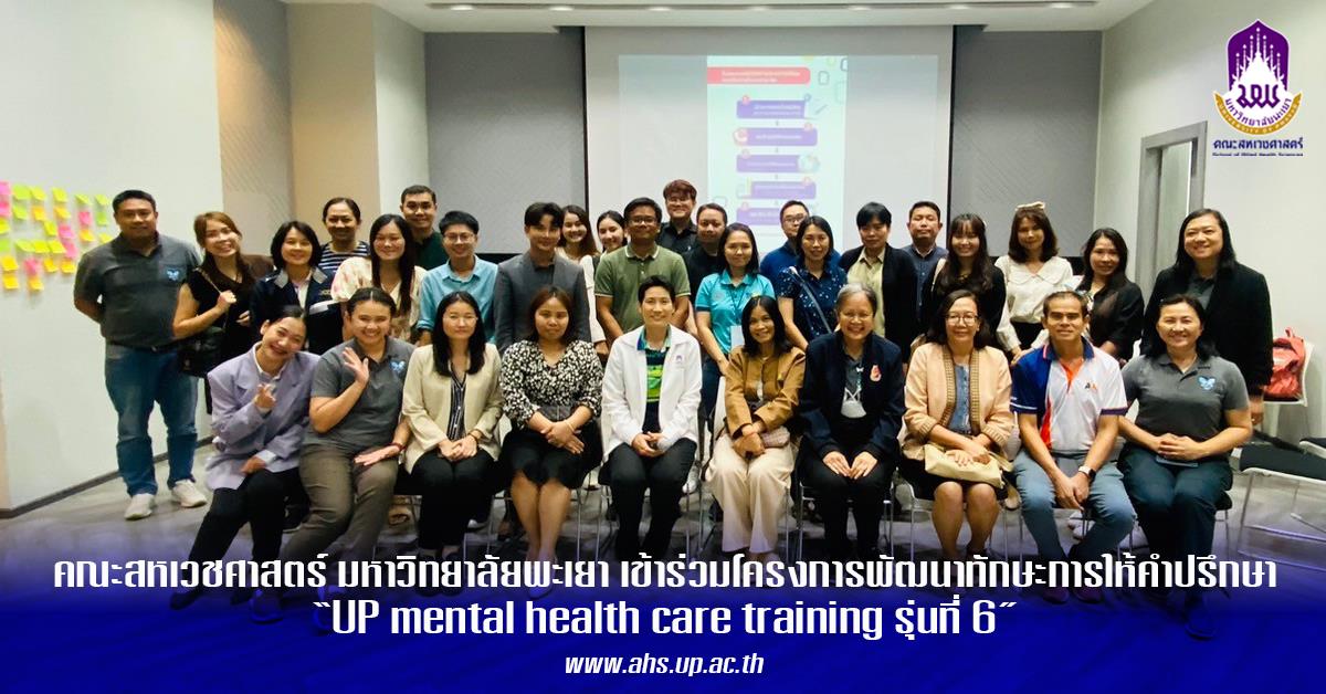 คณะสหเวชศาสตร์ มหาวิทยาลัยพะเยา เข้าร่วมโครงการ UP mental health care training รุ่นที่ 6